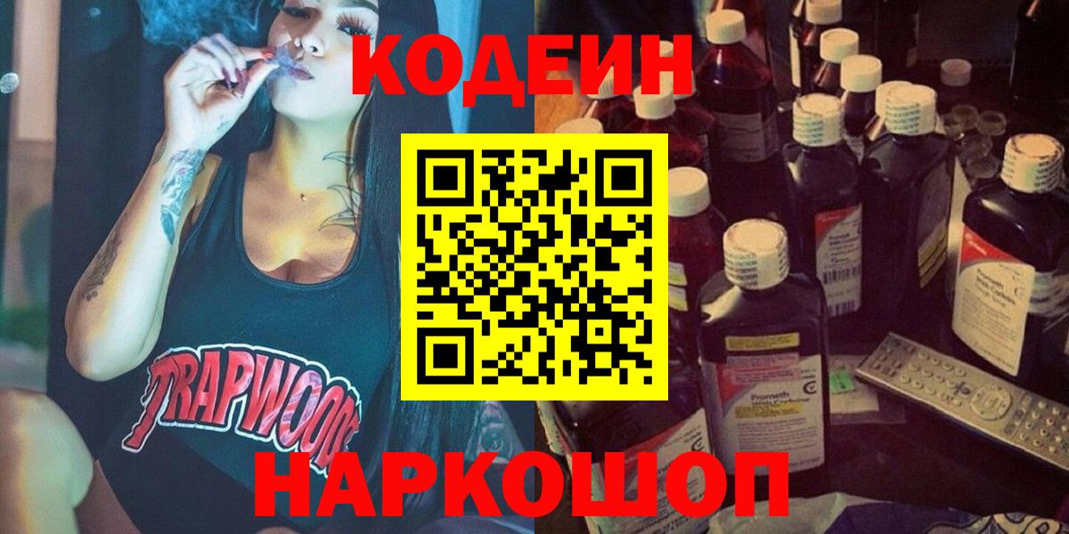 Дивногорск  Кодеин напиток Lean (лин)  Вход с VPN 