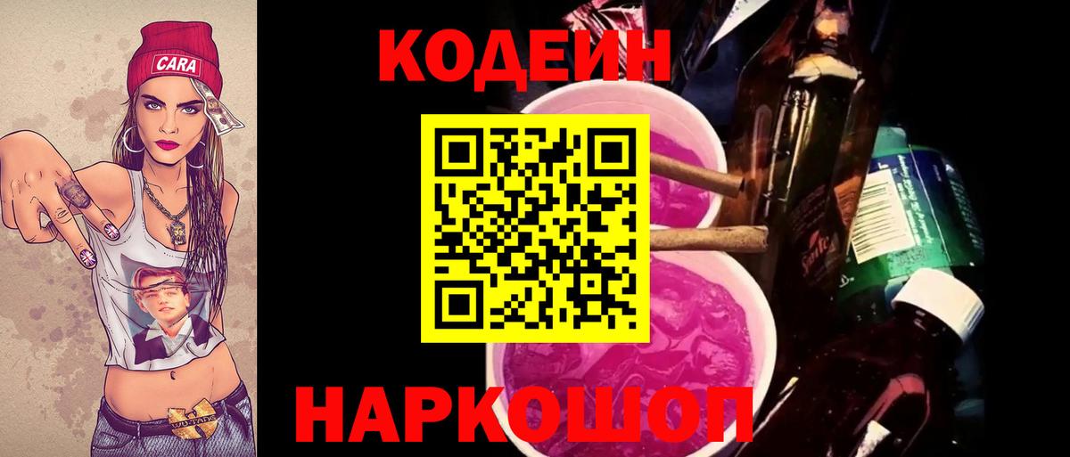 Кодеин Purple Drank Дивногорск